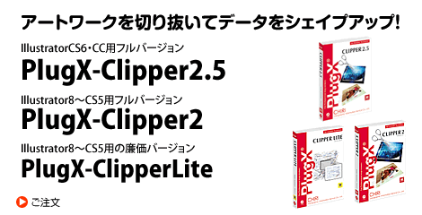 PlugX-Clipperシリーズ